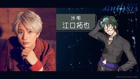 沙明役の江口拓也
