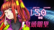 TVアニメ「グノーシア」乗員解禁PVより、SQ（CV：鬼頭明里）