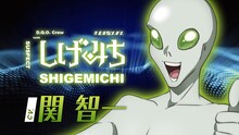 TVアニメ「グノーシア」乗員解禁PVより、しげみち（CV：関智一）