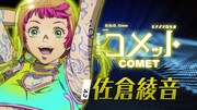 TVアニメ「グノーシア」乗員解禁PVより、コメット（CV：佐倉綾音）