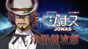TVアニメ「グノーシア」乗員解禁PVより、ジョナス（CV：津田健次郎）