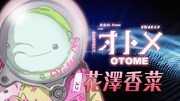 TVアニメ「グノーシア」乗員解禁PVより、オトメ（CV：花澤香菜）