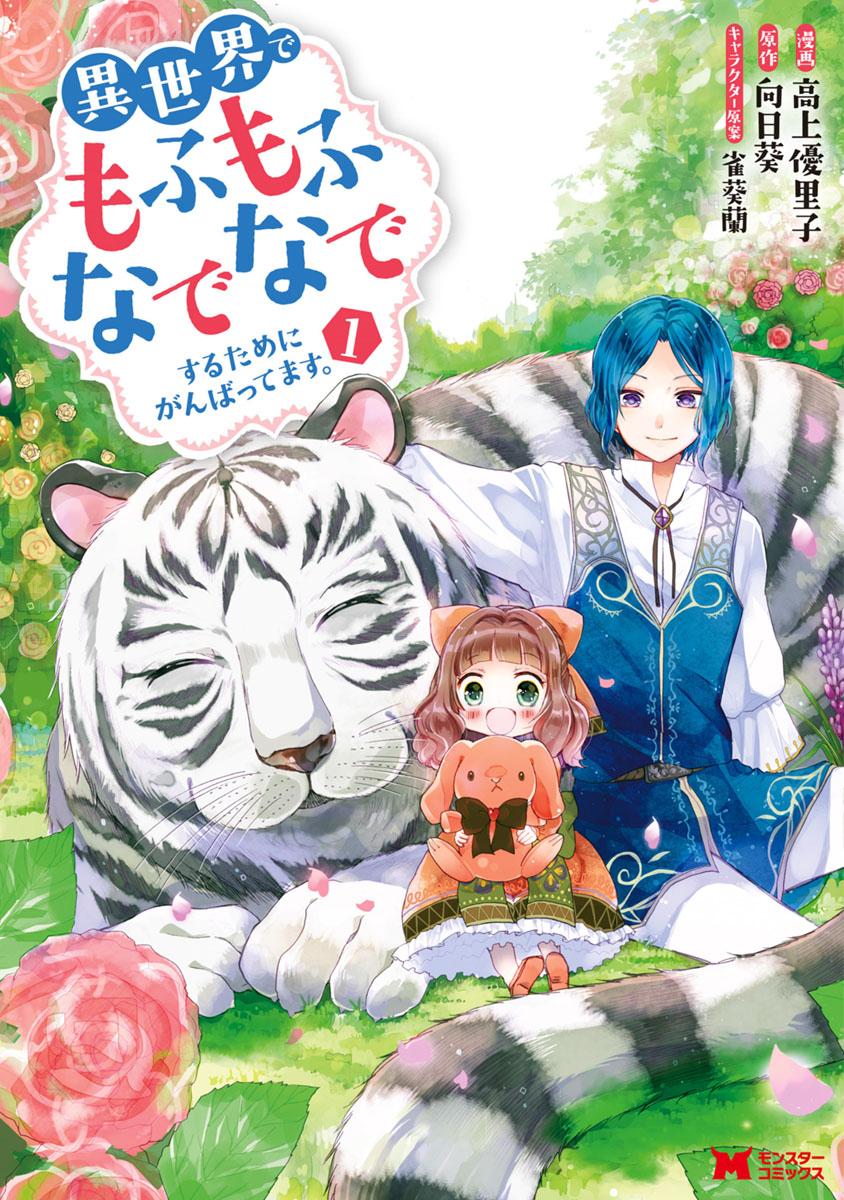 「｢異世界でもふもふなでなでするためにがんばってます｡」1巻
