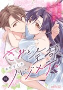 「きみと全部、ハジメテ。 ～財閥令嬢はフツウの恋がしたい～」ビジュアル