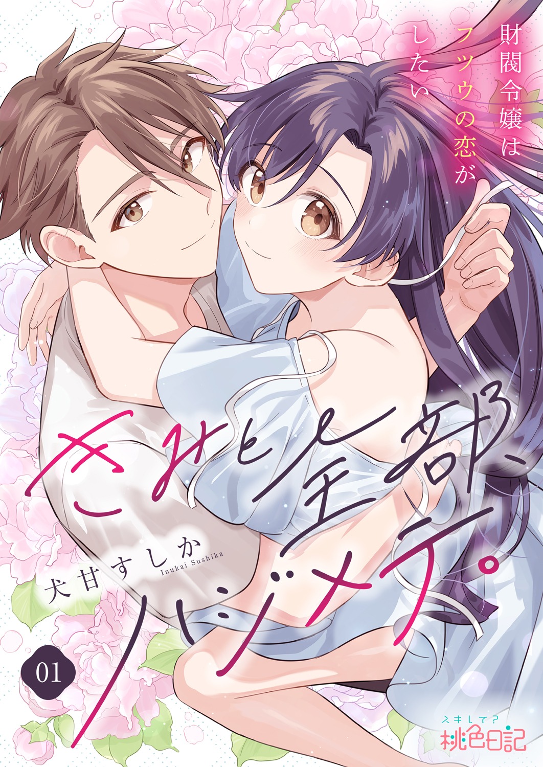 「きみと全部、ハジメテ。 ～財閥令嬢はフツウの恋がしたい～」ビジュアル