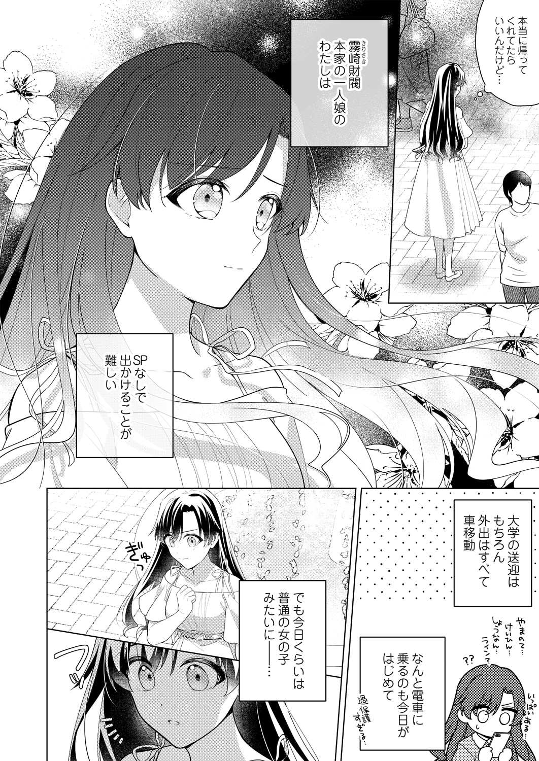 「きみと全部、ハジメテ。 ～財閥令嬢はフツウの恋がしたい～」より