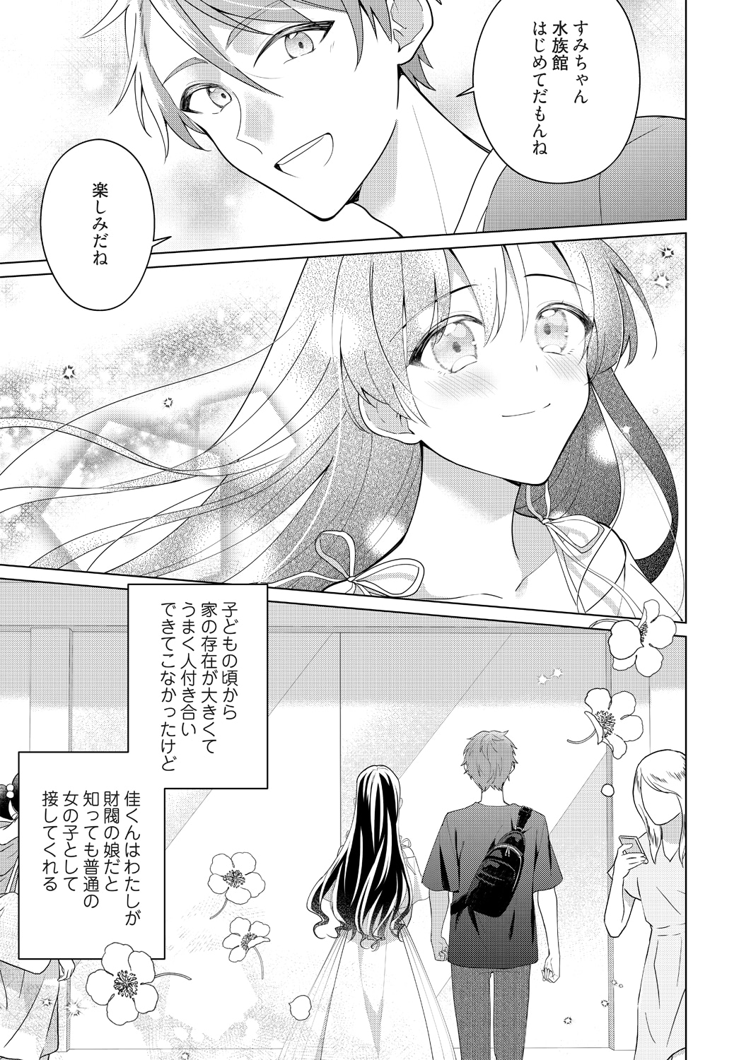 「きみと全部、ハジメテ。 ～財閥令嬢はフツウの恋がしたい～」より