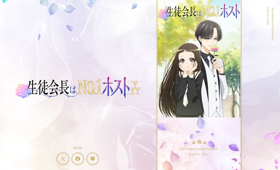 「生徒会長はNo.1ホスト」の公式サイトより