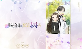 「着せ恋」2期の劇中劇「生徒会長はNo.1ホスト」の公式サイト、福田晋一によるBOX公開