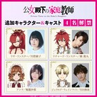 アニメ「公女殿下の家庭教師」追加キャストに川澄綾子、橘龍丸、堀籠沙耶、宮田俊哉