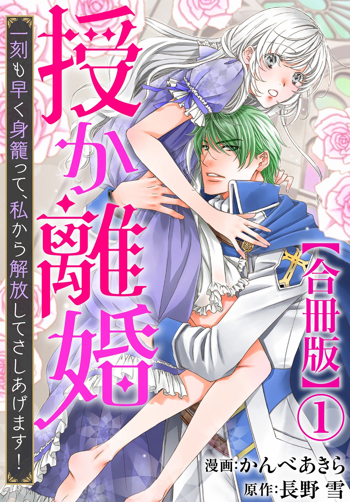 「｢授か離婚～一刻も早く身籠って、私から解放してさしあげます！」合冊版1巻