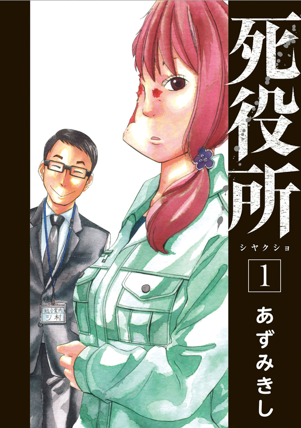 ｢死役所｣1巻