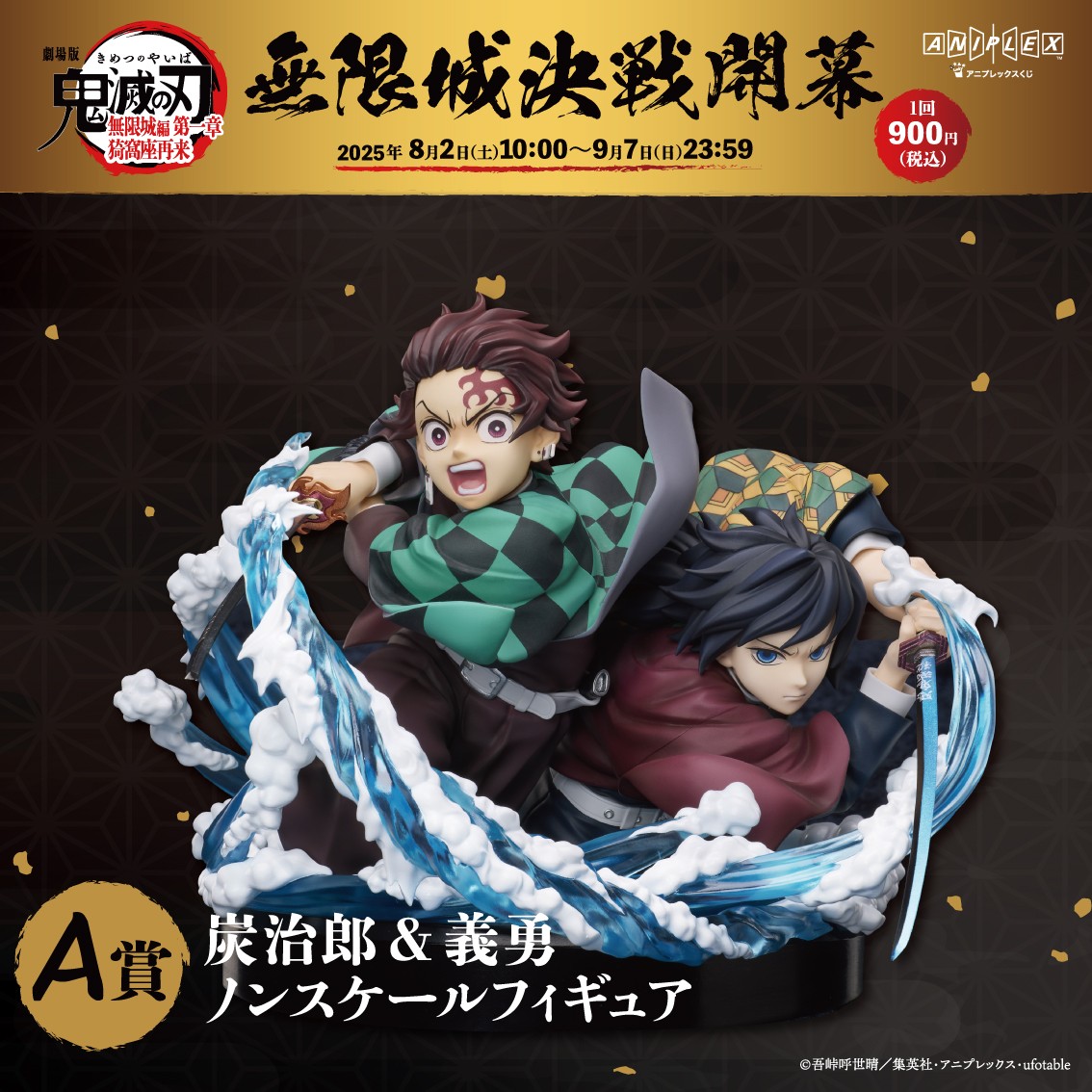 「『劇場版「鬼滅の刃」無限城編 第一章 猗窩座再来』アニプレックス オンラインくじ ～無限城決戦開幕～」A賞の「竈門炭治郎＆冨岡義勇ノンスケールフィギュア」