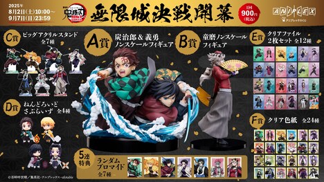 「『劇場版「鬼滅の刃」無限城編 第一章 猗窩座再来』アニプレックス オンラインくじ ～無限城決戦開幕～」の賞品一覧