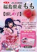 「福島のもも ×【推しの子】（3玉入）」