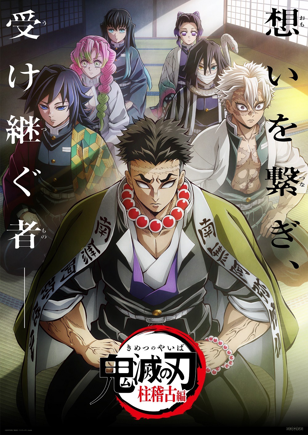 TVアニメ「『鬼滅の刃』柱稽古編」ビジュアル