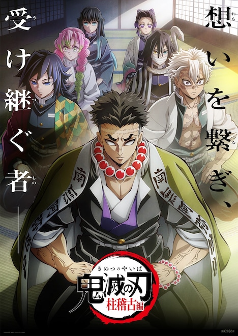 TVアニメ「『鬼滅の刃』柱稽古編」ビジュアル