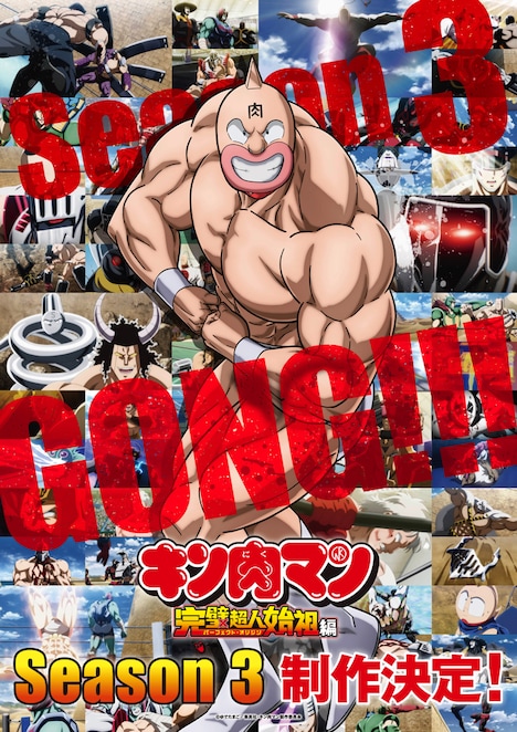 TVアニメ「『キン肉マン』完璧超人始祖編」Season 3の制作決定ビジュアル