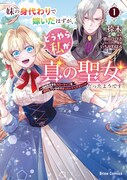 「妹の身代わりで嫁いだはずが、どうやら私が真の聖女だったようです～自由気ままなスローライフを満喫しているのでほっといてください！～」1巻
