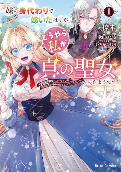 「妹の身代わりで嫁いだはずが、どうやら私が真の聖女だったようです～自由気ままなスローライフを満喫しているのでほっといてください！～」1巻