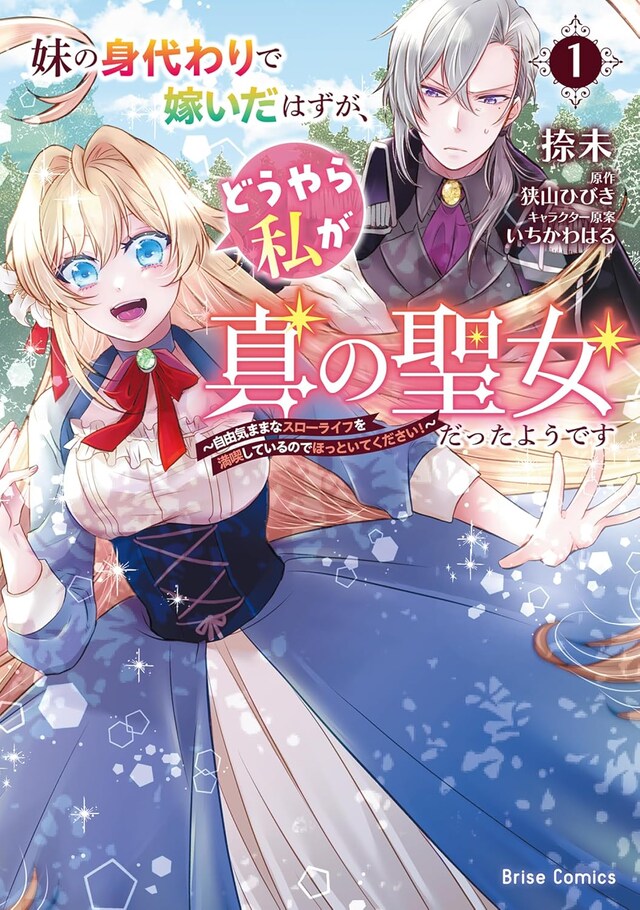 「妹の身代わりで嫁いだはずが、どうやら私が真の聖女だったようです～自由気ままなスローライフを満喫しているのでほっといてください！～」1巻