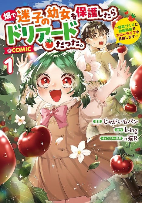 「畑で迷子の幼女を保護したらドリアードだった。～野菜づくりと動画配信でスローライフを目指します～@COMIC」1巻