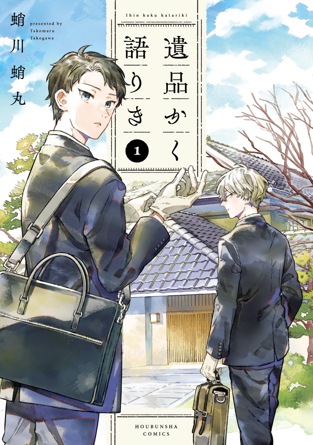 「遺品かく語りき」1巻