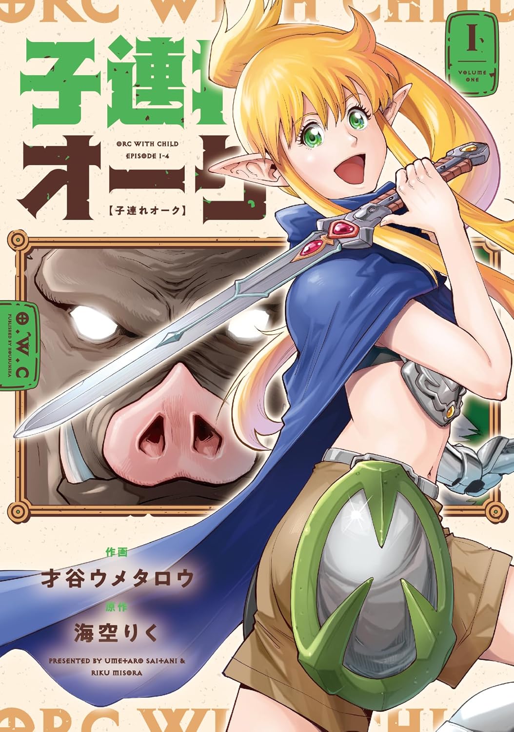 「子連れオーク」1巻