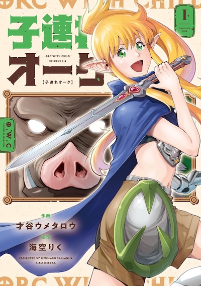 「子連れオーク」1巻