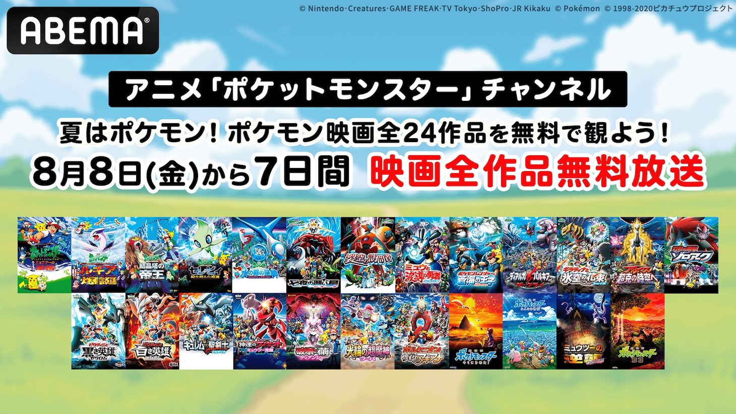 特別企画「夏はポケモン！ポケモン映画全24作品を無料で観よう！」 の告知画像