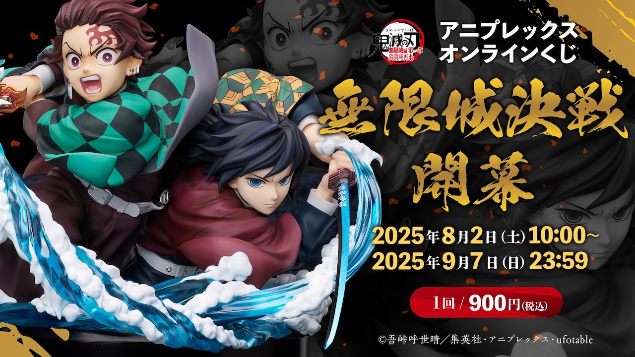 鬼滅の刃』無限城編」のオンラインくじ、A賞に炭治郎と義勇の