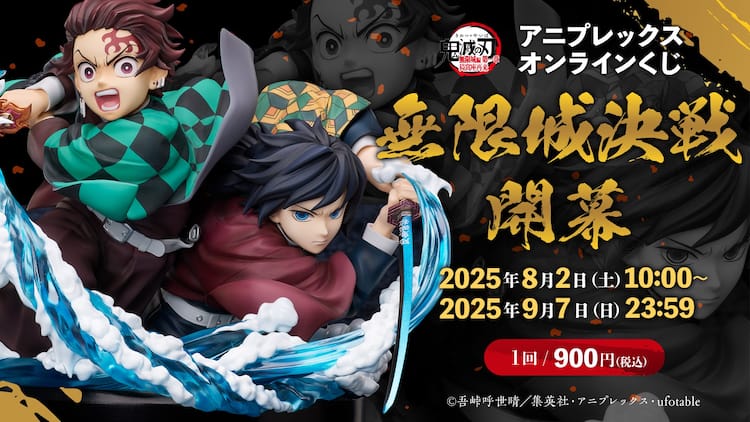 鬼滅の刃』無限城編」のオンラインくじ、A賞に炭治郎と義勇のヴィ 