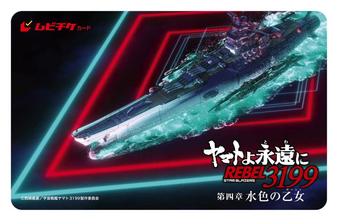 「『ヤマトよ永遠に REBEL3199』 第四章 水色の乙女」第2弾ムビチケカード