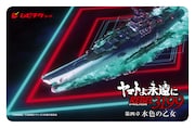 「『ヤマトよ永遠に REBEL3199』 第四章 水色の乙女」第2弾ムビチケカード