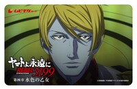 「『ヤマトよ永遠に REBEL3199』 第四章 水色の乙女」第2弾ムビチケカード