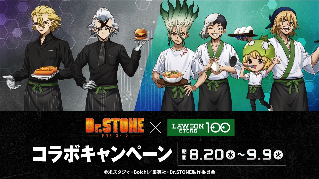 TVアニメ「Dr.STONE」とローソンストア100のコラボキャンペーン告知画像