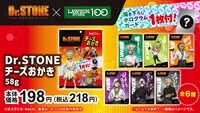 TVアニメ「Dr.STONE」のカード付きお菓子も販売