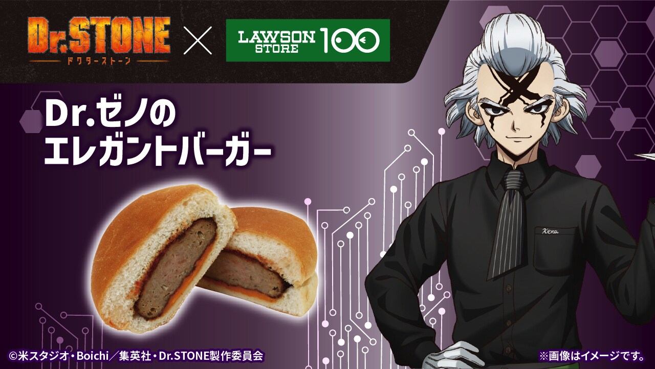 Dr.ゼノのエレガントバーガー」 - Dr.STONE×ローソンストア100、コラボ