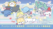 JO1×サンリオのアニメ「JOCHUM」が帰ってくる!「めざましどようび」で10月放送スタート