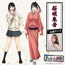 桜咲朱音（CV：永瀬アンナ）。落語家の最高位“真打”を目指す女子高生。負けん気が強く、これと決めたらとことんやり抜くタイプ。父・志ん太の落語が好きで、幼い頃から父の稽古の様子をこっそり覗いては、見よう見まねで再現していた。志ん太の真打昇進試験でのとある出来事をきっかけに、本格的に落語の道を志すことに。