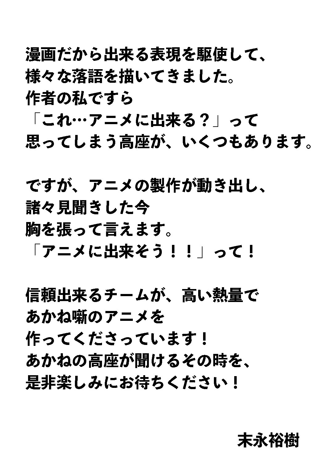 原作・末永裕樹からのコメント