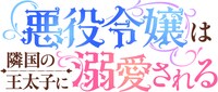 TVアニメ「悪役令嬢は隣国の王太子に溺愛される」ロゴ