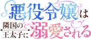 TVアニメ「悪役令嬢は隣国の王太子に溺愛される」ロゴ