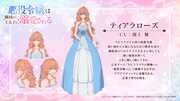 ティアローズ(CV:渕上舞)