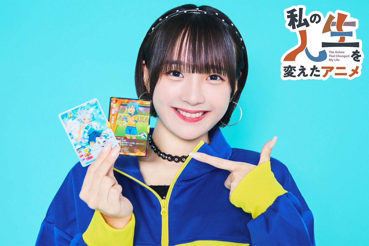 斉藤円香（OCHA NORMA）の人生を変えたアニメ「イナズマイレブン」