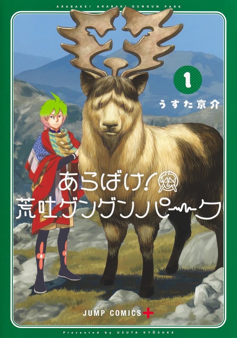 「あらばけ！荒吐グングンパーク」1巻