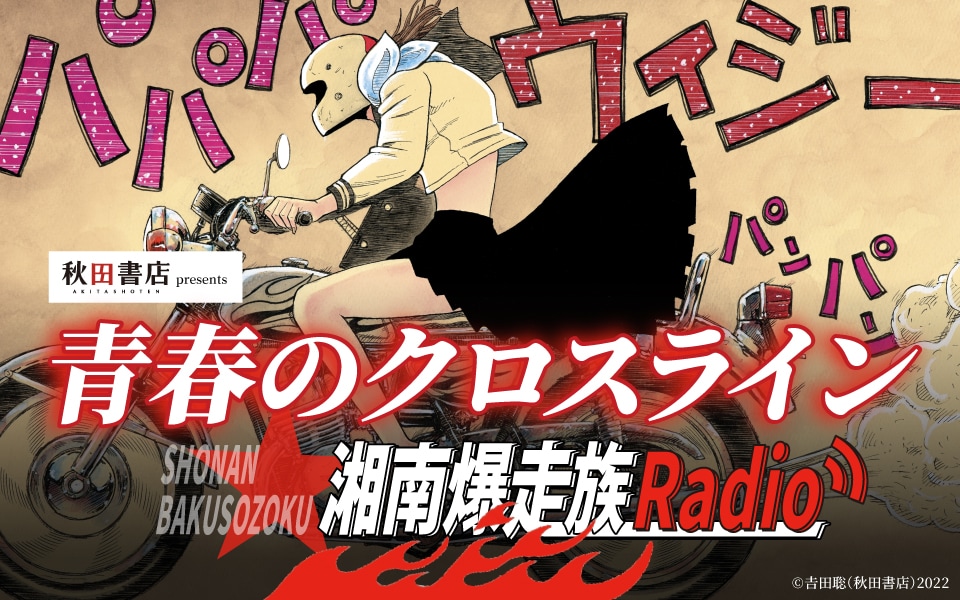 「ニッポン放送 『秋田書店 プレゼンツ 青春のクロスライン～湘南爆走族Radio～』」ビジュアル