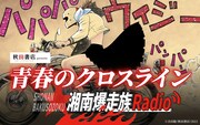 「ニッポン放送 『秋田書店 プレゼンツ 青春のクロスライン~湘南爆走族Radio~』」ビジュアル