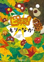 「ビックリ！もりのなか」