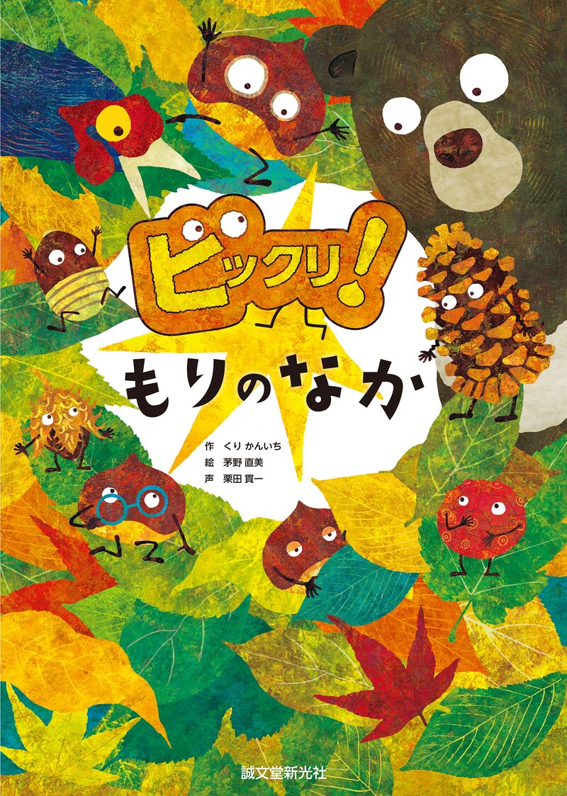 「ビックリ！もりのなか」